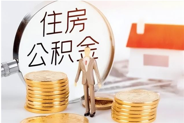 河间公积金想取出来零花可以吗（手头紧怎么提取公积金）