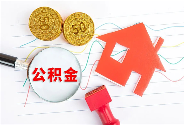河间公积金想取出来零花可以吗（手头紧怎么提取公积金）